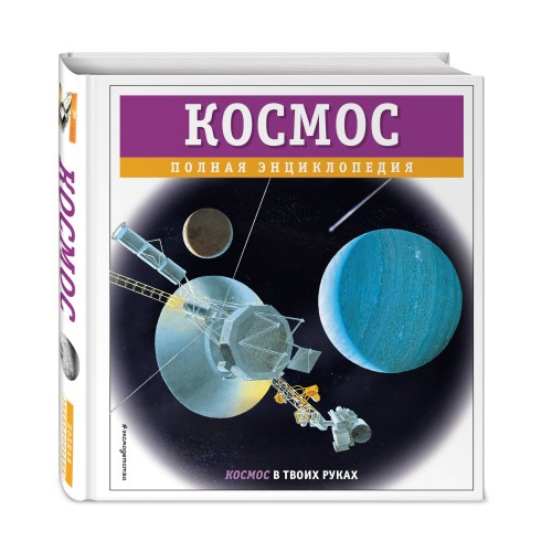 Космос. Полная энциклопедия