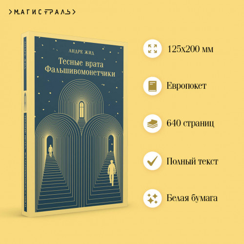 Тесные врата. Фальшивомонетчики