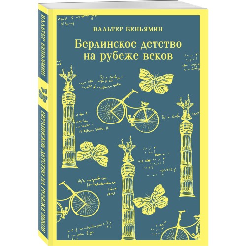 Берлинское детство на рубеже веков