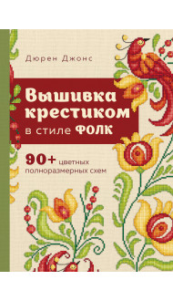 Вышивка крестиком в стиле ФОЛК. 90+ цветных полноразмерных схем