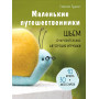 Маленькие путешественники. Шьем очаровательные авторские игрушки