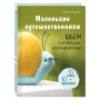 Маленькие путешественники. Шьем очаровательные авторские игрушки