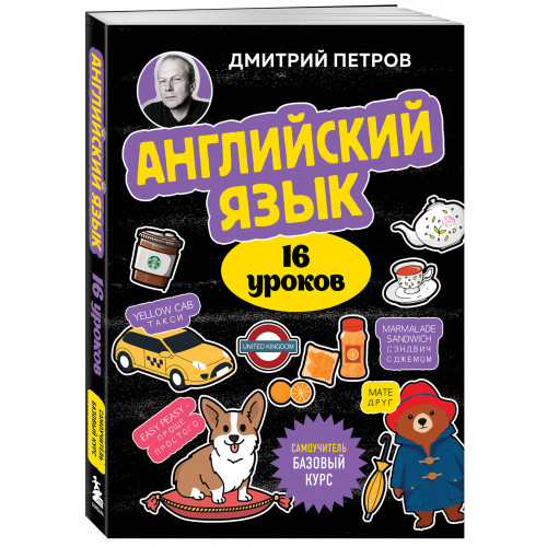 Английский язык, 16 уроков. Базовый курс