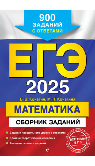 ЕГЭ-2025. Математика. Сборник заданий: 900 заданий с ответами