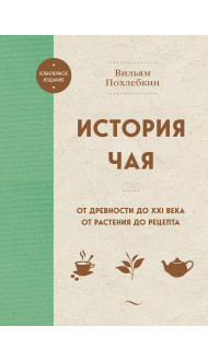 История чая. От древности до ХХI века. От растения до рецепта