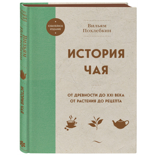 История чая. От древности до ХХI века. От растения до рецепта