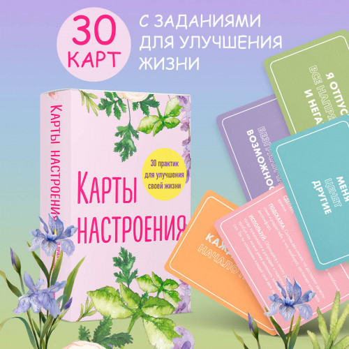 Карты настроения. 30 практик для улучшения своей жизни.