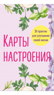 Карты настроения. 30 практик для улучшения своей жизни.