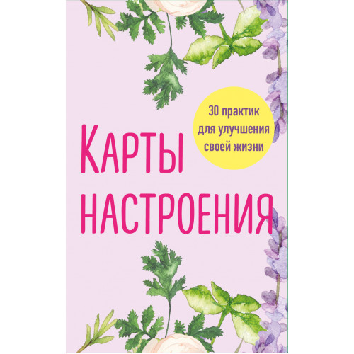 Карты настроения. 30 практик для улучшения своей жизни.