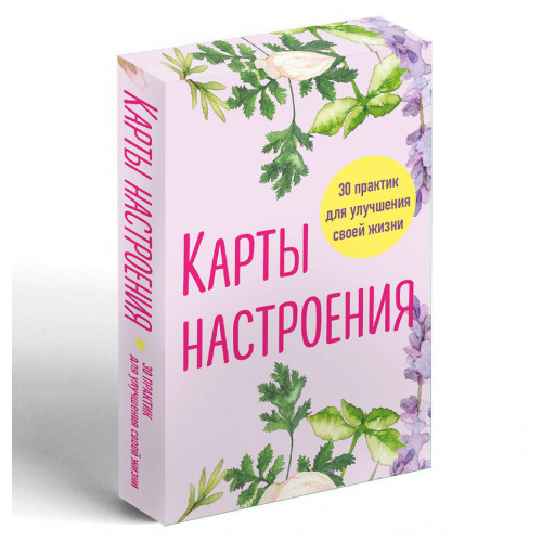 Карты настроения. 30 практик для улучшения своей жизни.