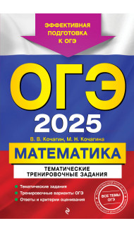 ОГЭ-2025. Математика. Тематические тренировочные задания