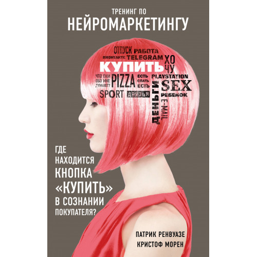 Тренинг по нейромаркетингу. Где находится кнопка "Купить" в сознании покупателя?