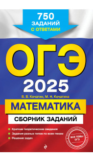 ОГЭ-2025. Математика. Сборник заданий: 750 заданий с ответами