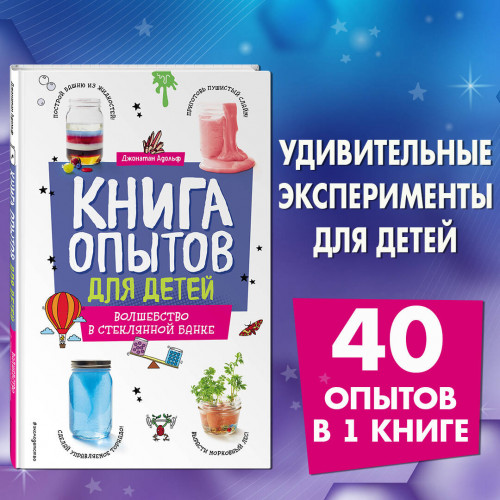 Книга опытов для детей. Волшебство в стеклянной банке