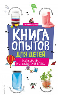 Книга опытов для детей. Волшебство в стеклянной банке