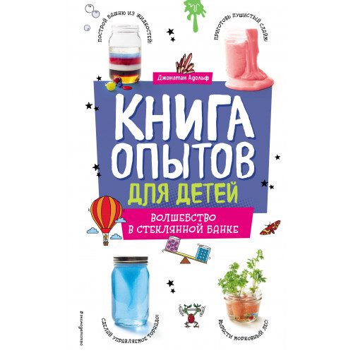 Книга опытов для детей. Волшебство в стеклянной банке