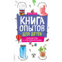 Книга опытов для детей. Волшебство в стеклянной банке