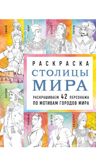 Столицы мира. Раскраска. Раскрашиваем 42 персонажа по мотивам городов мира