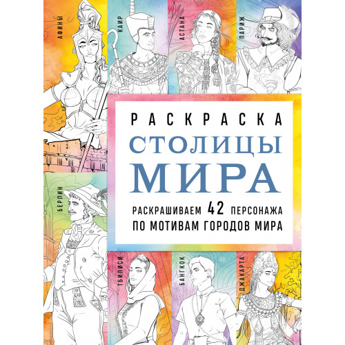 Столицы мира. Раскраска. Раскрашиваем 42 персонажа по мотивам городов мира