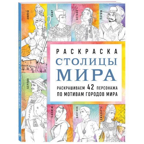 Столицы мира. Раскраска. Раскрашиваем 42 персонажа по мотивам городов мира