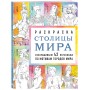 Столицы мира. Раскраска. Раскрашиваем 42 персонажа по мотивам городов мира