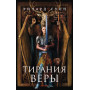 Тирания веры