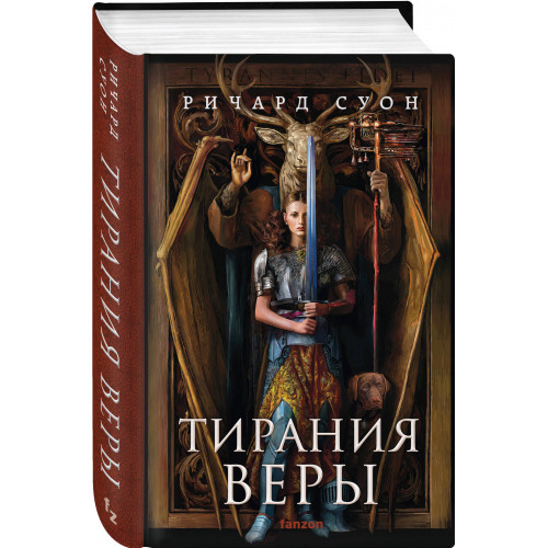 Тирания веры