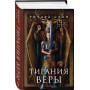 Тирания веры