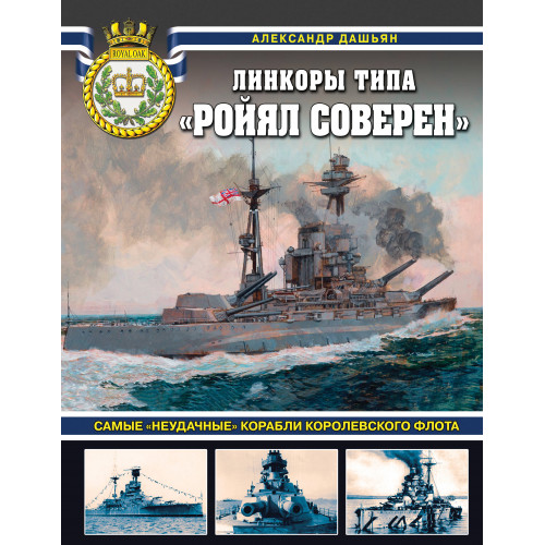 Линкоры типа «Ройял Соверен». Самые «неудачные» корабли Королевского флота