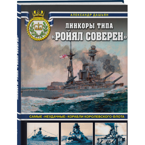 Линкоры типа «Ройял Соверен». Самые «неудачные» корабли Королевского флота