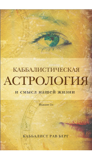 Каббалистическая астрология и смысл нашей жизни. Издание 2-е