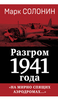 Разгром 1941 года. «На мирно спящих аэродромах...»