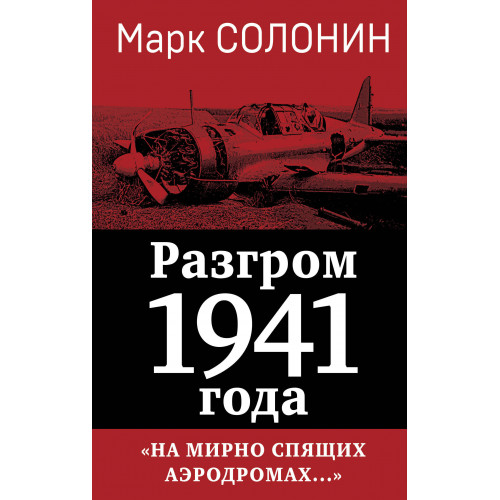 Разгром 1941 года. «На мирно спящих аэродромах...»