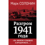 Разгром 1941 года. «На мирно спящих аэродромах...»