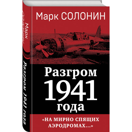 Разгром 1941 года. «На мирно спящих аэродромах...»