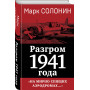 Разгром 1941 года. «На мирно спящих аэродромах...»