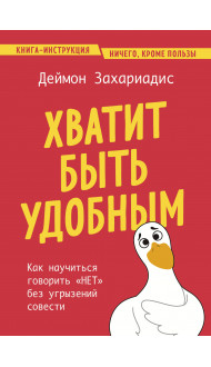 Хватит быть удобным. Как научиться говорить "НЕТ" без угрызений совести