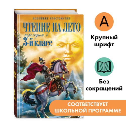 Чтение на лето. Переходим в 3-й кл. 7-е изд., испр. и перераб.