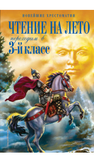 Чтение на лето. Переходим в 3-й кл. 7-е изд., испр. и перераб.