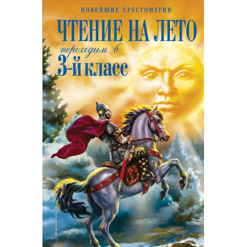 Чтение на лето. Переходим в 3-й кл. 7-е изд., испр. и перераб.