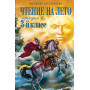 Чтение на лето. Переходим в 3-й кл. 7-е изд., испр. и перераб.