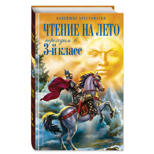 Чтение на лето. Переходим в 3-й кл. 7-е изд., испр. и перераб.