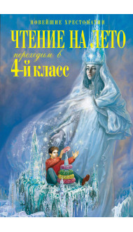 Чтение на лето. Переходим в 4-й класс. 6-е изд., испр. и перераб.