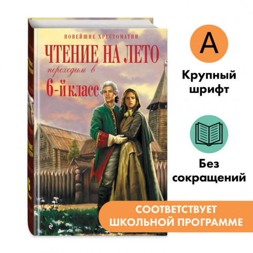 Чтение на лето. Переходим в 6-й класс. 5-е изд., испр. и доп.