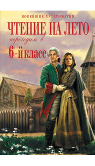 Чтение на лето. Переходим в 6-й класс. 5-е изд., испр. и доп.