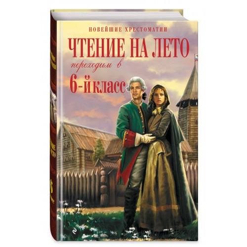 Чтение на лето. Переходим в 6-й класс. 5-е изд., испр. и доп.