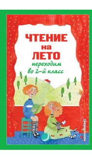 Чтение на лето. Переходим во 2-й класс. 6-е изд., испр. и перераб.