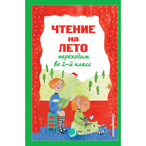 Чтение на лето. Переходим во 2-й класс. 6-е изд., испр. и перераб.