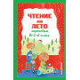 Чтение на лето. Переходим во 2-й класс. 6-е изд., испр. и перераб.