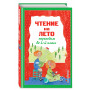 Чтение на лето. Переходим во 2-й класс. 6-е изд., испр. и перераб.